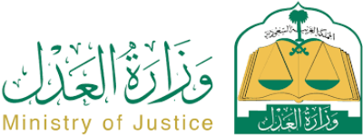 وزارة العدل